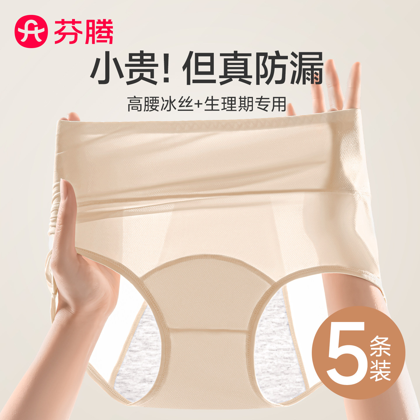 芬腾冰丝高腰生理期内裤女士防漏