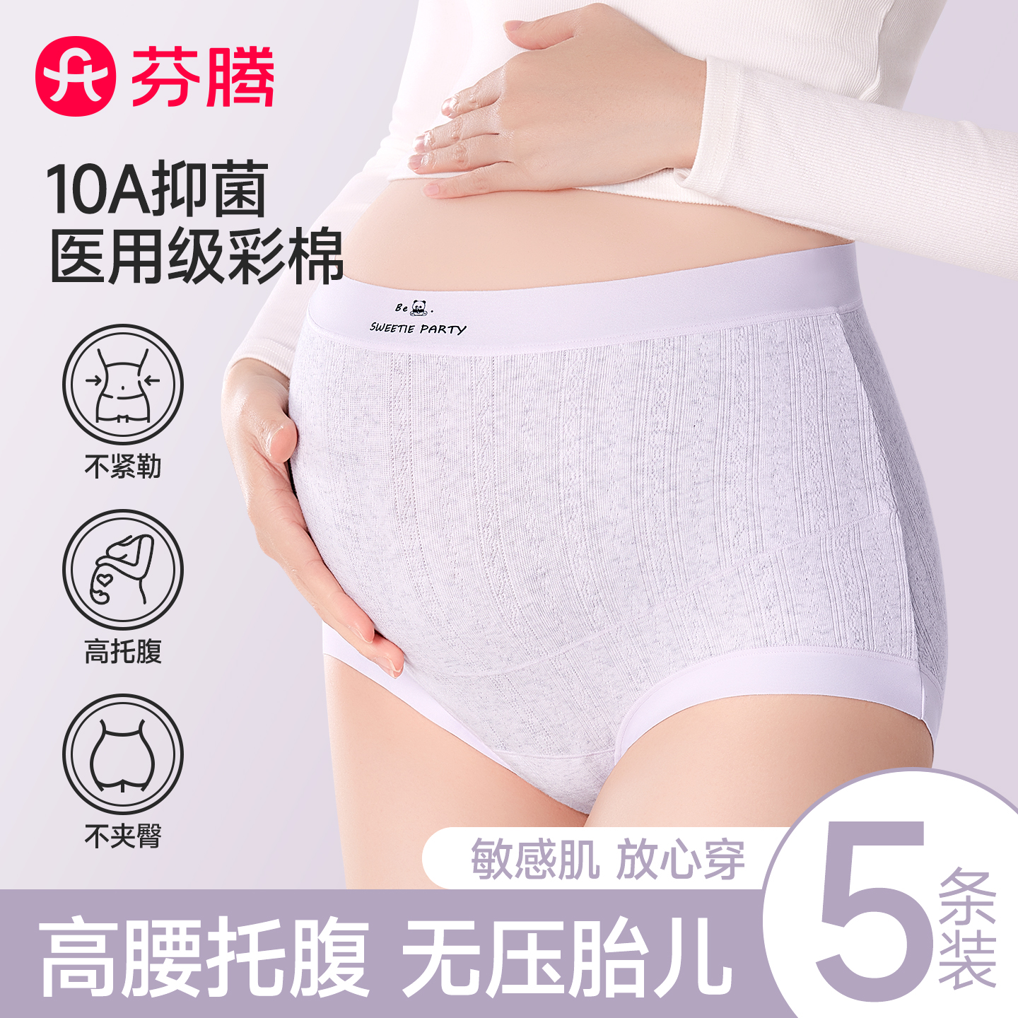 芬腾孕妇内裤纯棉抗菌高腰托腹