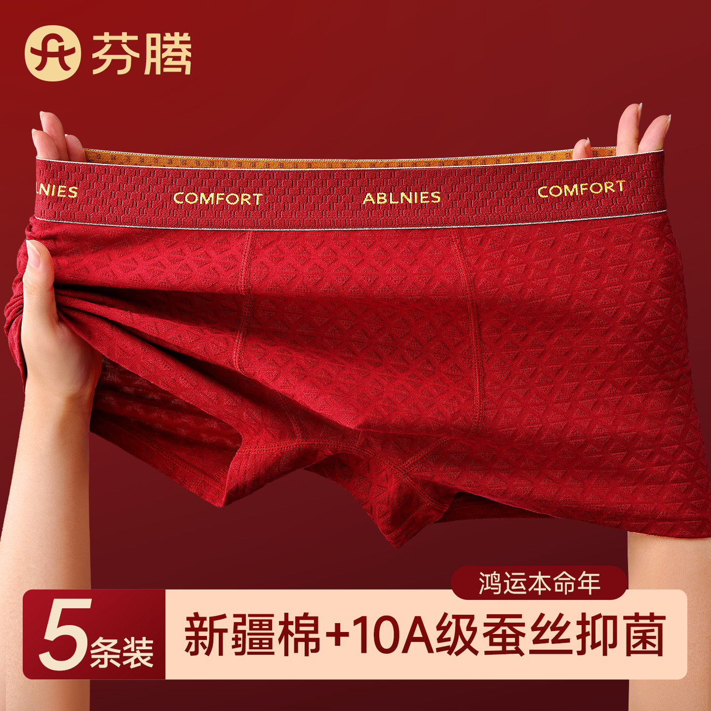 芬腾2025新款本命年纯棉内裤男