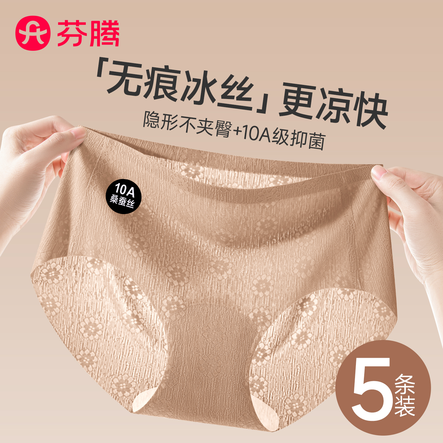 芬腾无痕冰丝粉底液内裤女夏新款