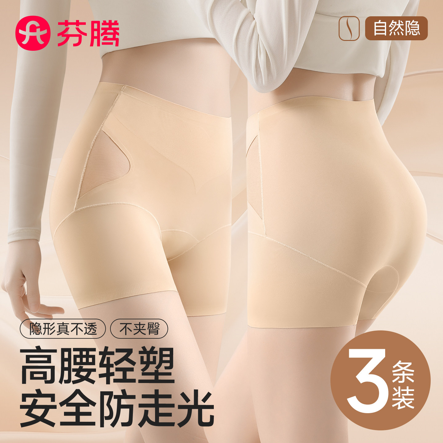 芬腾无痕安全裤女内裤三合一防走光粉底液隐形收腹大码平角打底裤
