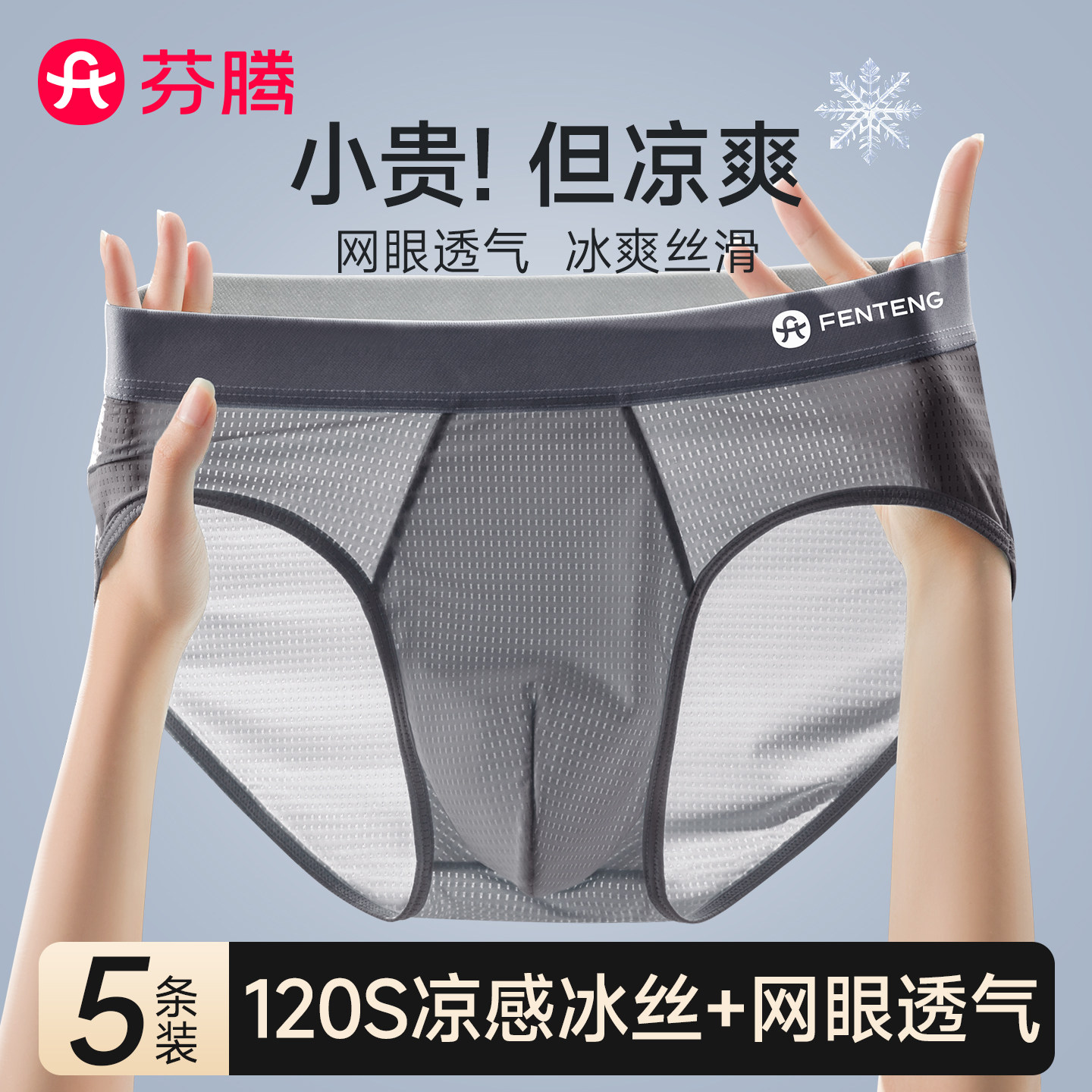 芬腾冰丝三角内裤男款网眼透气图片