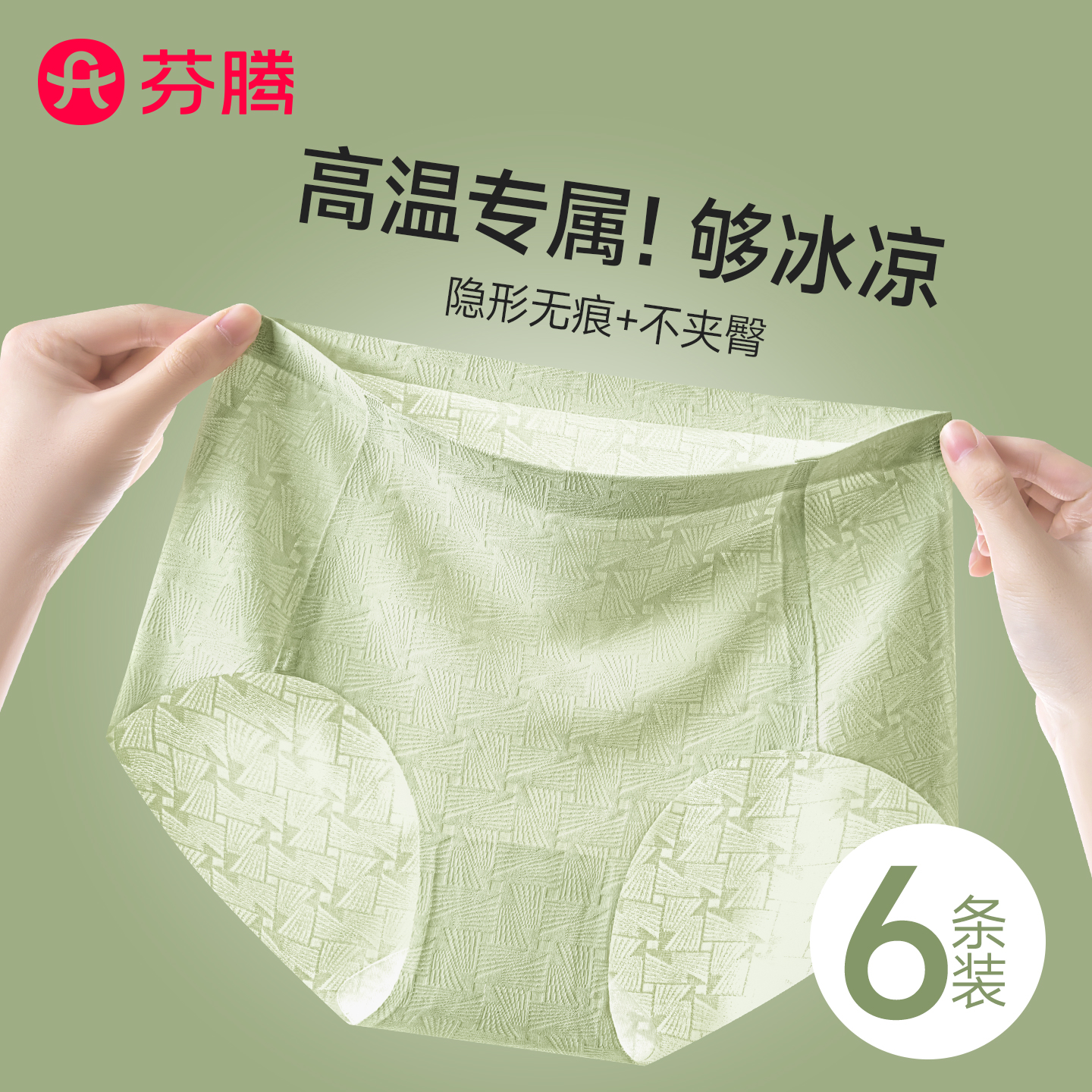 芬腾冰丝内裤女士无痕不夹臀新款