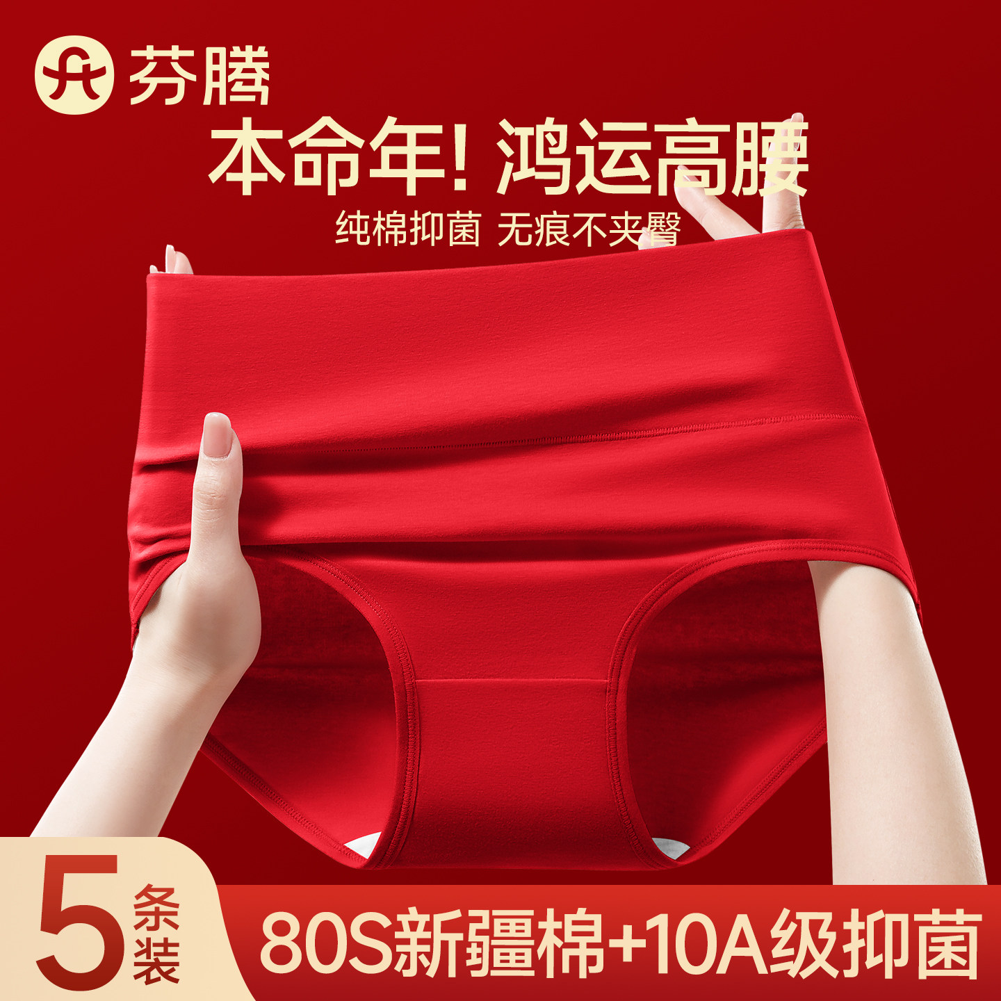 芬腾本命年红色内裤女士纯棉抗菌2025新款结婚无痕高腰收腹三角裤,女士内衣/男士内衣/家居服,女三角裤,淘宝优惠券,粉丝福利购,淘宝优惠卷