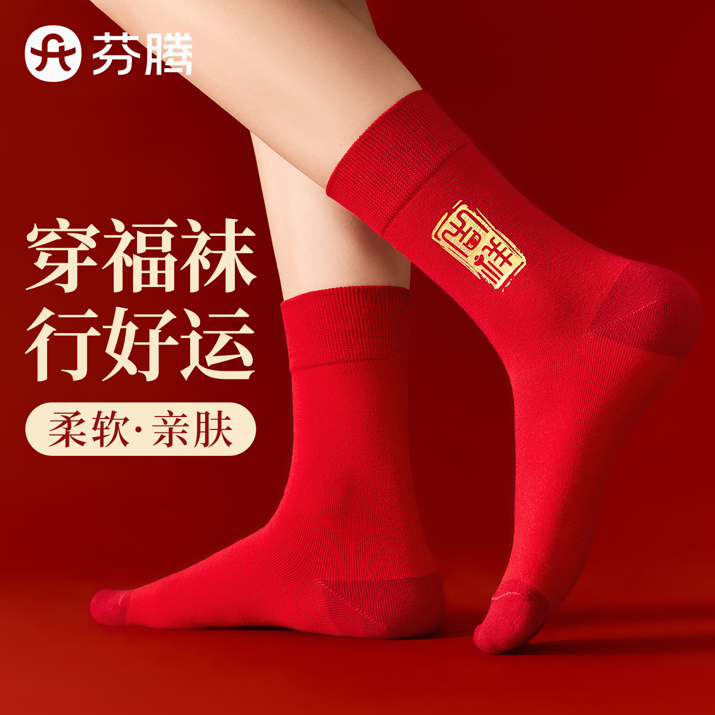 芬腾本命年情侣红色袜子男女图片