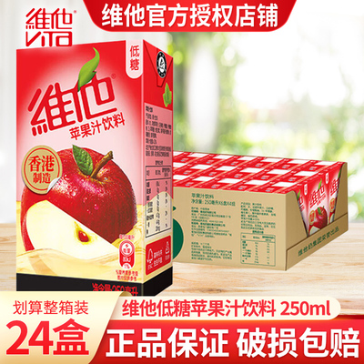 Vita维他港式苹果汁饮料250ml*24盒整箱批特价果汁盒装果味饮品