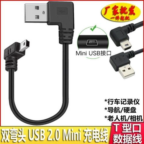 迷你mini usb数据线双弯头t型口行车记录仪电源线改usb接口3a通