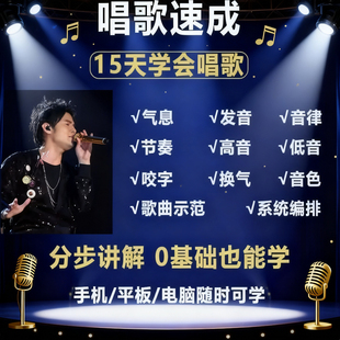 零基础入门学唱歌教程视频全套课程声乐自学五音不全教学音乐技巧