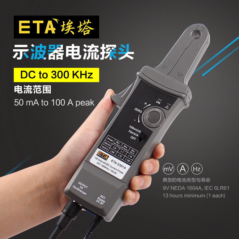 示波器电流探头ETA5301A高频300KHz交直流小电流测量100A电流钳
