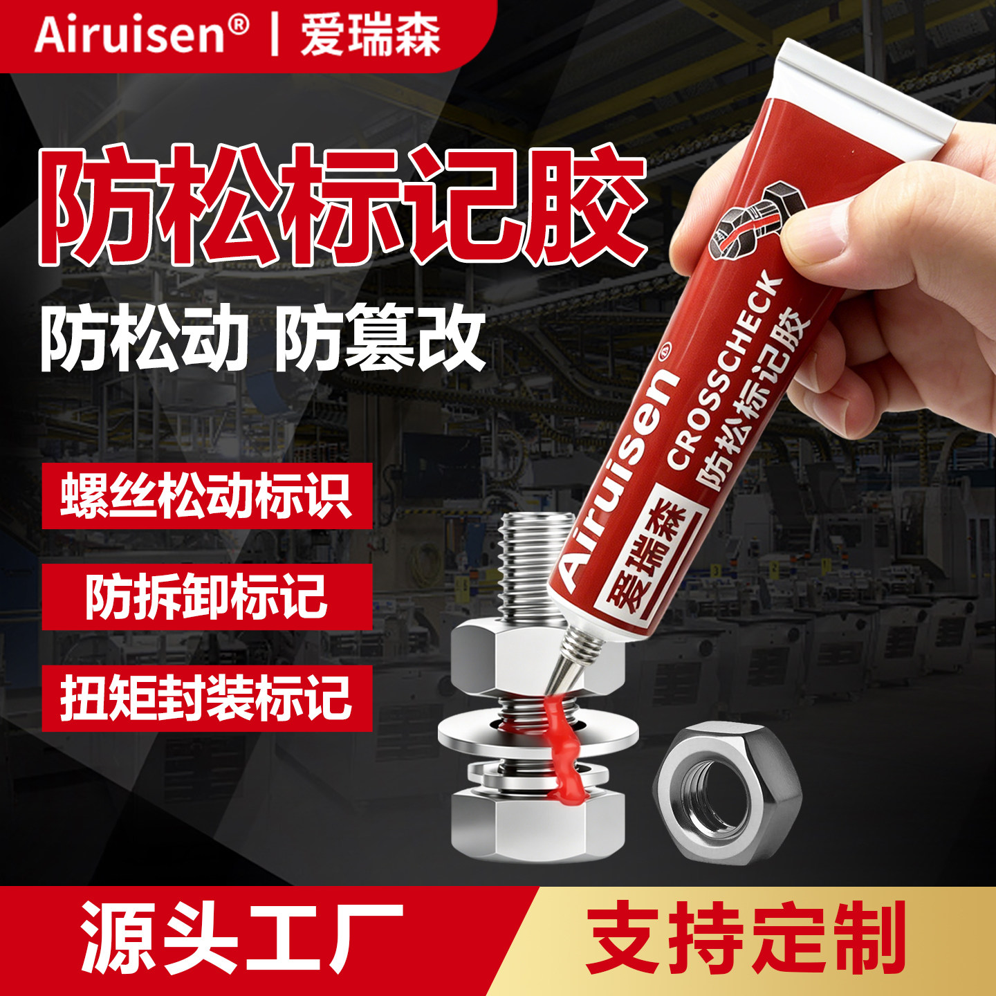 螺栓防松标记膏金属螺丝防篡改松动标记胶记号漆笔防水耐温耐油标识胶50ml 20ml支持定制