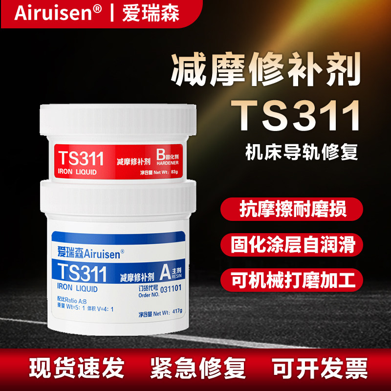 TS311金属表面划痕磨损修补剂