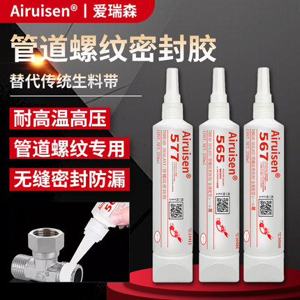 液体生料带565 567 577金属管道螺纹密封胶第三代液态生料带防漏防松耐高温高压可拆卸水管消防管螺纹密封剂
