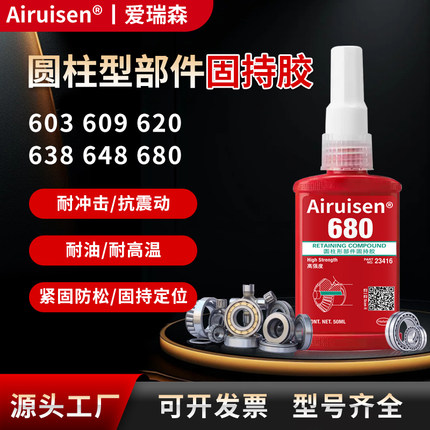 爱瑞森680胶水603 609 638 648厌氧胶水圆柱形部件固持胶高强度轴承齿轮转子接头锁紧固定防松动耐高温耐腐蚀