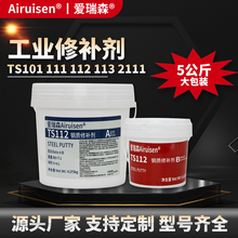 TS111 112 113工业金属修补剂ts2111铸铁不锈钢铝质修补剂101修补胶水箱管道船舶设备船底防锈铁水泥铸工胶