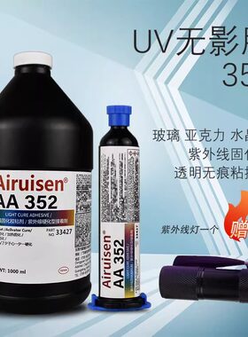 352紫外线光固化胶金属胶粘玻璃焊接胶水光敏胶UV无影胶强力粘合玻璃茶几家具餐桌专用水晶修复粘结胶