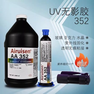 352紫外线光固化胶金属胶粘玻璃焊接胶水光敏胶UV无影胶强力粘合