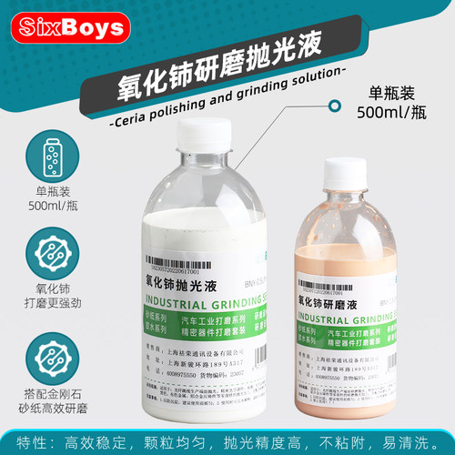 氧化铈抛光液玻璃管光纤硅片晶体金相镜面研磨汽车去油膜精抛液