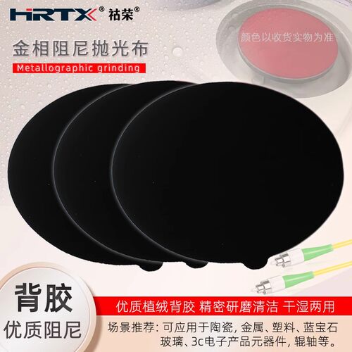 背胶阻尼革金相研磨阻尼布陶瓷玻璃水晶玉石精密仪器文玩抛光垫
