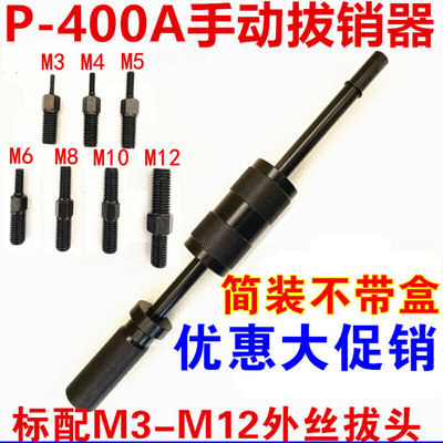 茂格手动拔销器P400AB重型机械拉拔锤M3-M16内外螺纹定位锥销拆卸