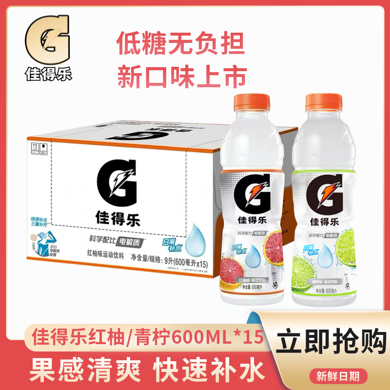 Gatorade佳得乐运动饮料青柠味红柚味低糖日常补水600ml*15瓶整箱