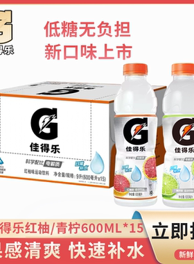 Gatorade佳得乐运动饮料青柠味红柚味低糖日常补水600ml*15瓶整箱