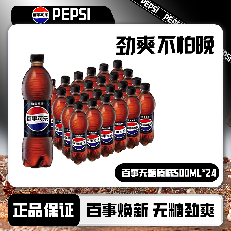 百事可乐无糖原味汽水碳酸饮料500ml*24瓶整箱0糖0卡包装随机发货