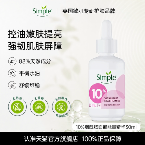 Simple敏感肌面部能量精华