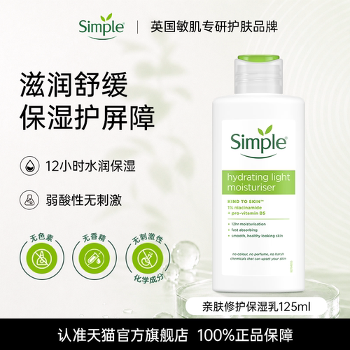 Simple清妍清爽保湿乳