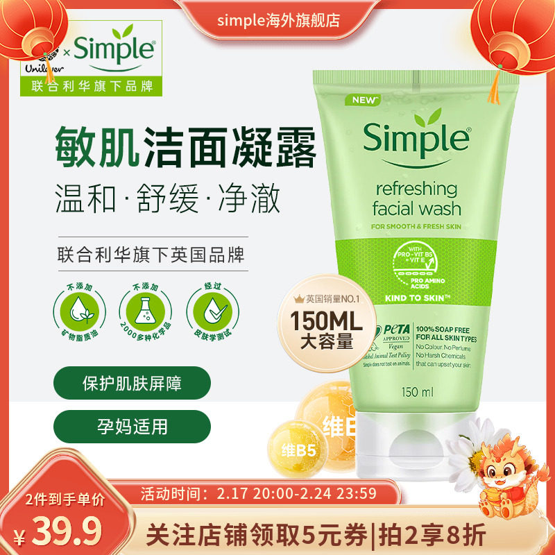 联合利华simple舒缓洁面凝胶男女士敏感肌温和清洁氨基酸洗面奶