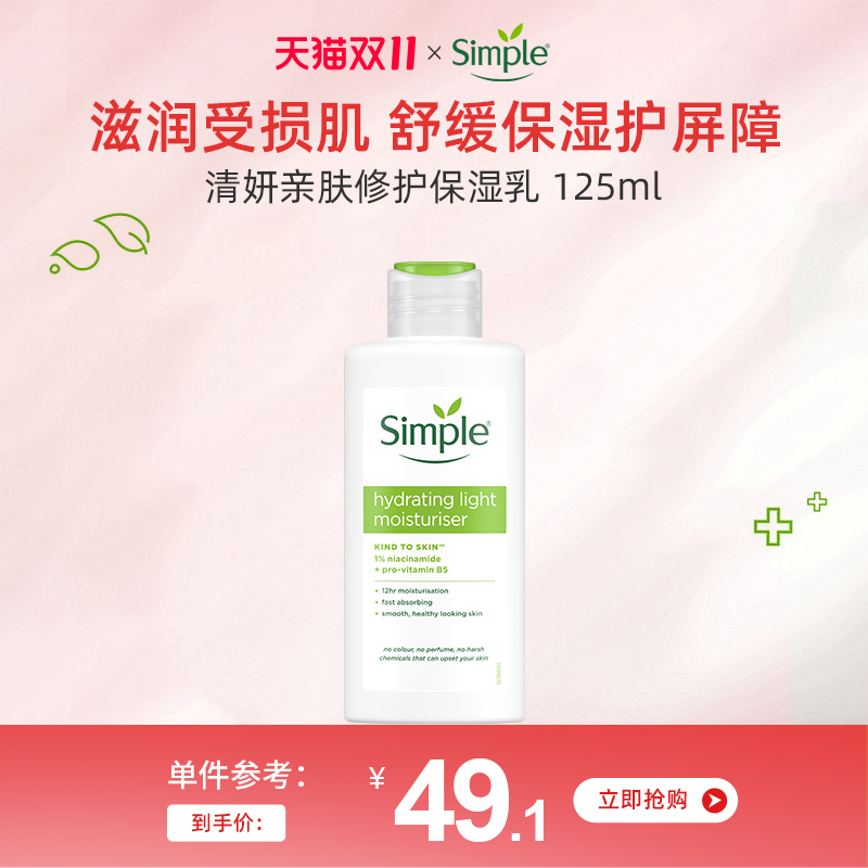 英国simple清妍清爽保湿乳