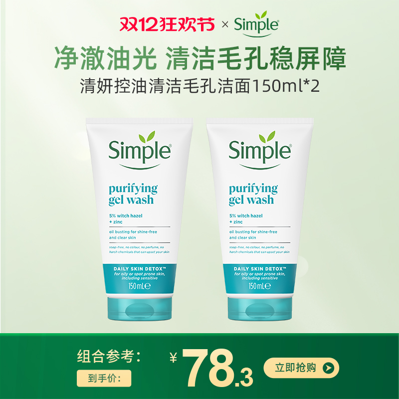 simple控油清洁毛孔洁面