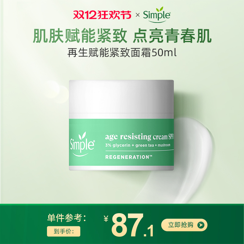 Simple 再生赋能紧致面霜 SPF15防晒霜面霜日霜护肤品抗老面霜