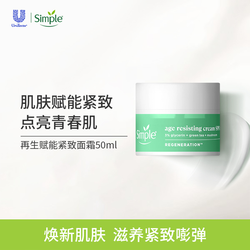 Simple 再生赋能紧致面霜 SPF15防晒霜面霜日霜护肤品抗老面霜