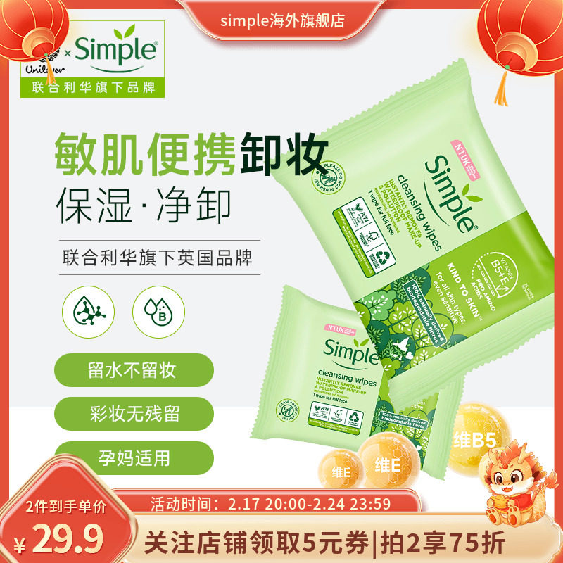 英国Simple清妍保湿便携式卸妆湿巾旅行敏感肌温和净透深层清洁