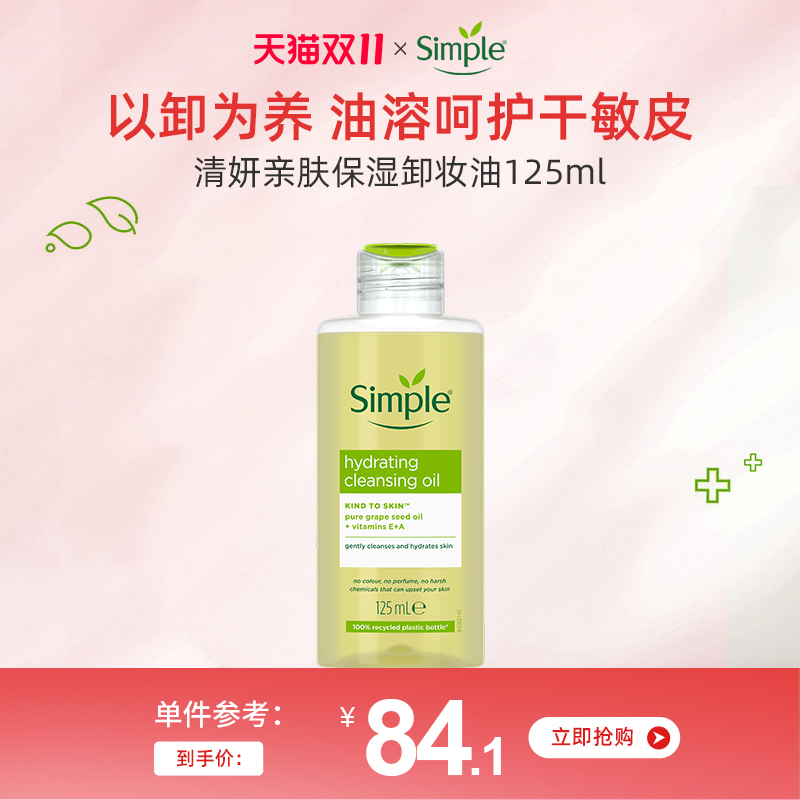 Simple敏感肌温和卸妆油