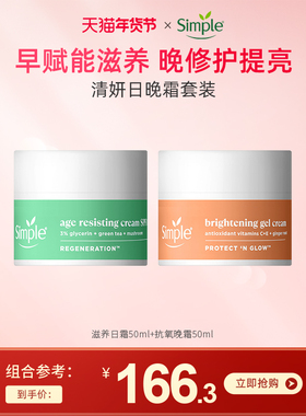 Simple日晚霜护理组合50ml*2 再生赋能紧致面霜特护焕亮轻盈凝霜