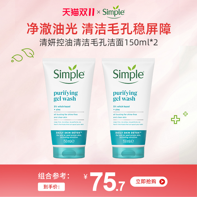 simple控油清洁毛孔洁面