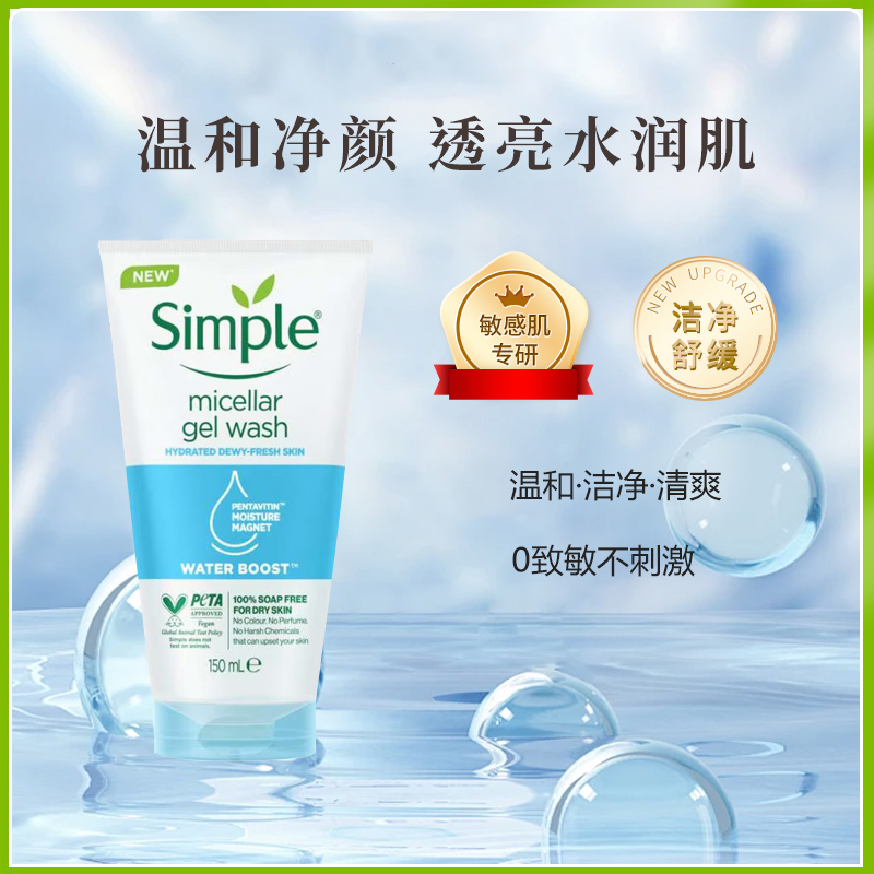 Simple极致净化洁面啫喱敏感肌温和清洁不刺激洗面奶男女150ml