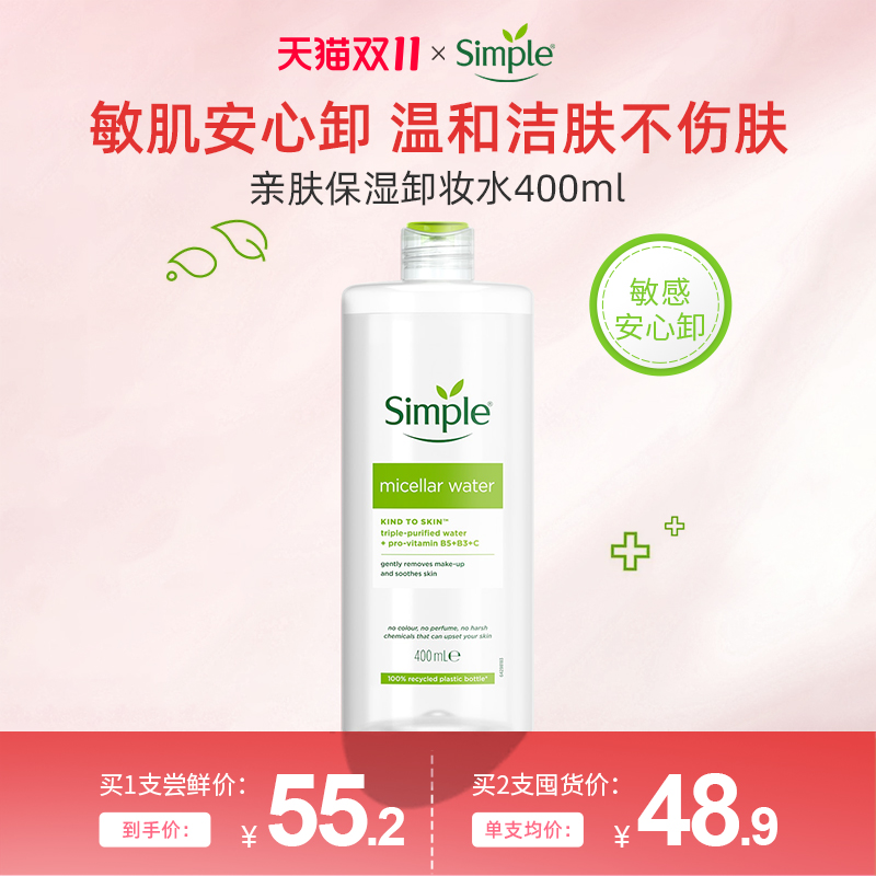 英国Simple保湿卸妆水联合利华