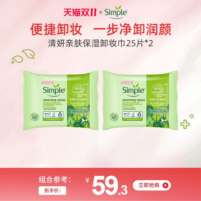 英国simple敏感肌卸妆巾深层清洁