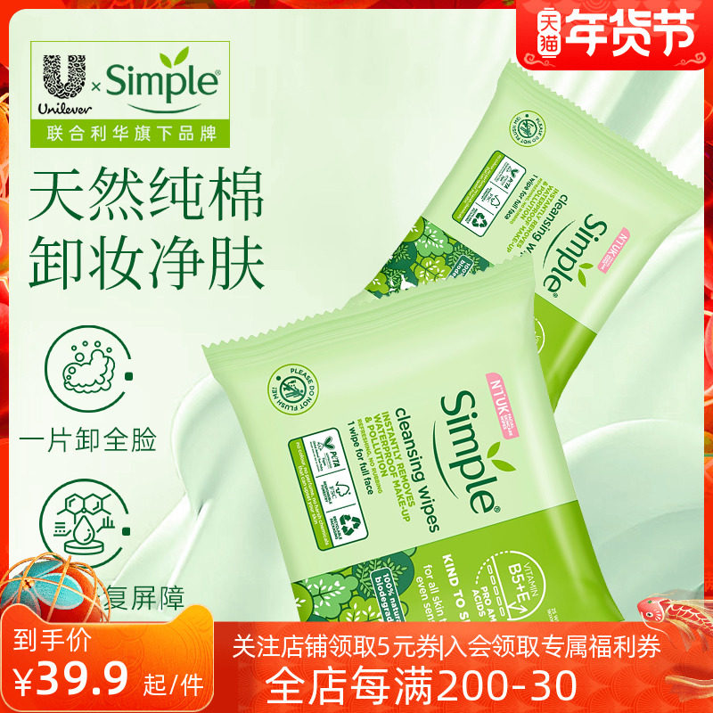 联合利华Simple保湿便携式卸妆湿巾旅行敏感肌温和净透深层清洁