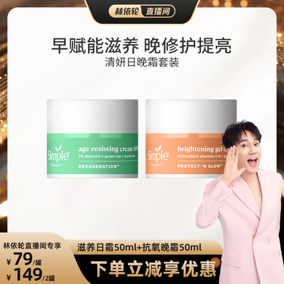 【林依轮直播间】Simple再生赋能面霜特护焕亮轻盈凝霜日晚霜组合