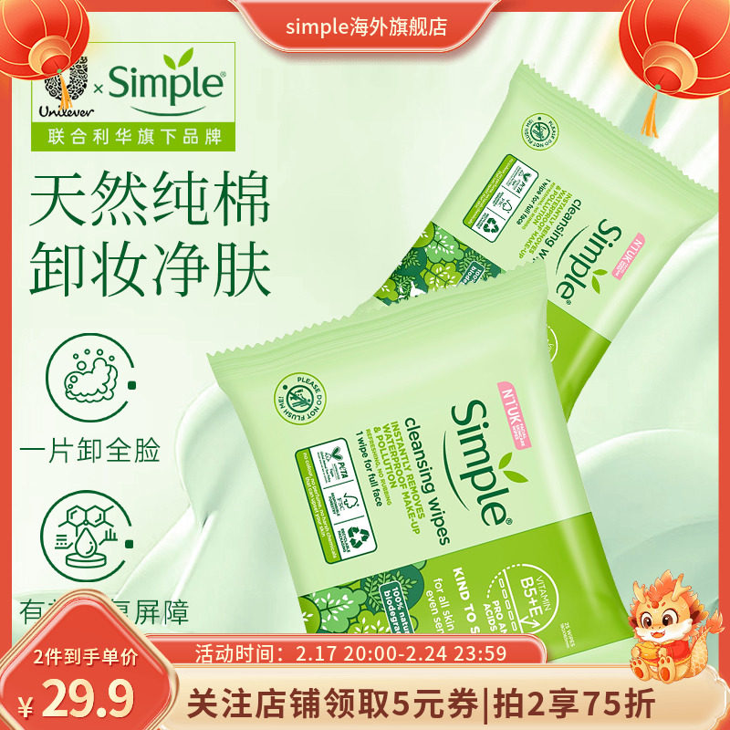 联合利华Simple保湿便携式卸妆湿巾旅行敏感肌温和净透深层清洁
