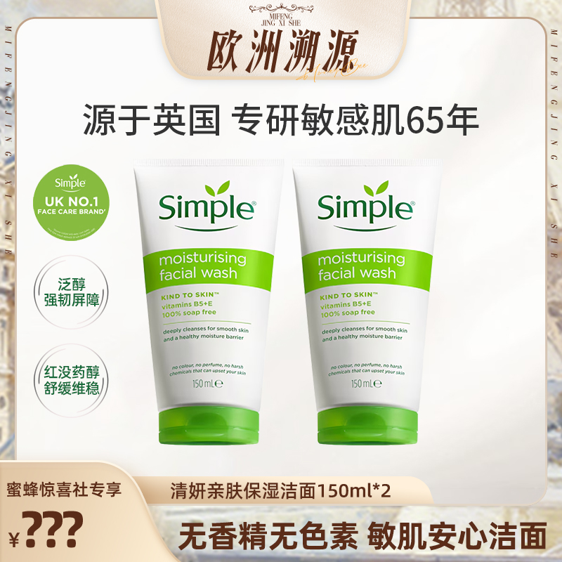 Simple亲肤保湿洁面洗面奶