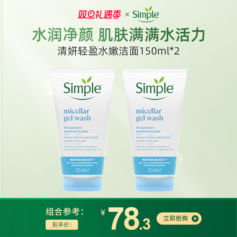 simple补水洁面修复干燥肌肤