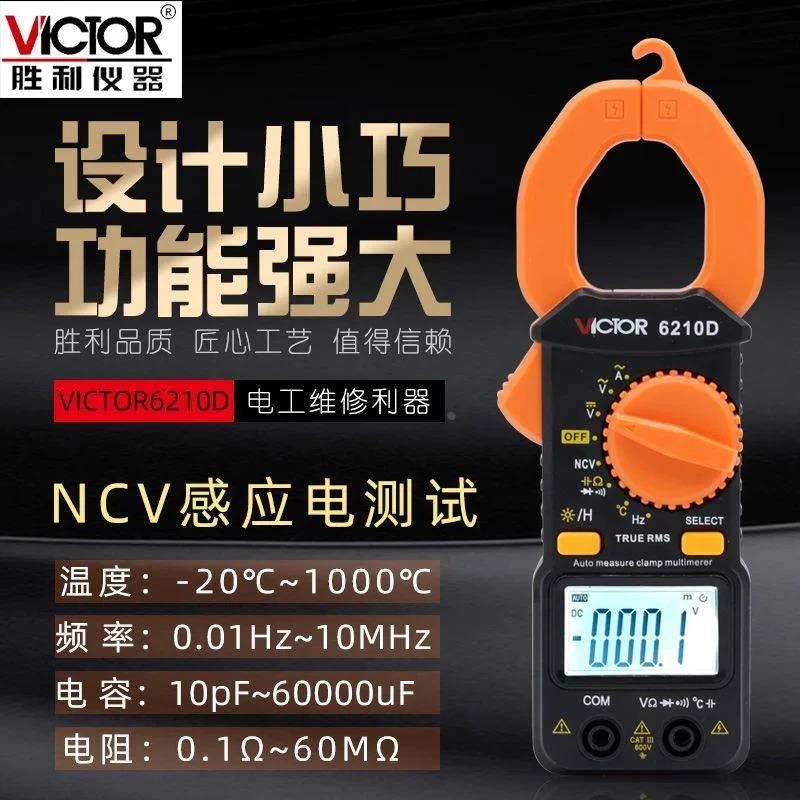 胜利VC6210D钳形表万用表钳型表电流表空调师傅制冷维修防烧钳表