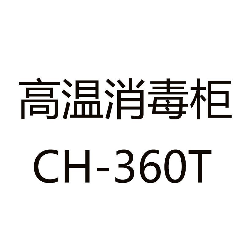 美甲高温消毒柜 CH-360T美容美发店工具剪刀消毒箱家用消毒器