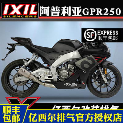 IXIL亿西尔排气适用阿普利亚GPR250排气管摩托车 gpr250r改装配件