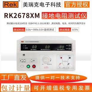 电气安规验厂接地导通电阻测试 Rek美瑞克RK2678XM接地电阻测试仪