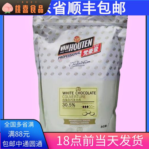 包邮 百乐嘉利宝梵豪登白巧克力币30.5%可可脂含量1.5kg原装 烘焙